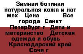 Зимнии ботинки натуральная кожа и нат.мех › Цена ­ 1 800 - Все города, Санкт-Петербург г. Дети и материнство » Детская одежда и обувь   . Краснодарский край,Сочи г.